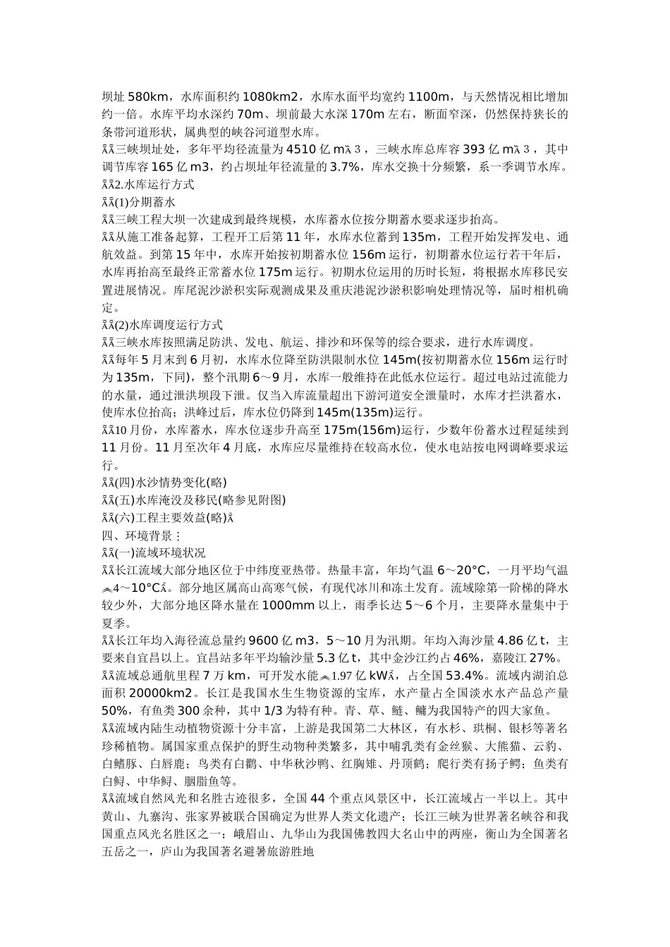 长江三峡水利枢纽环境影响报告书_第3页