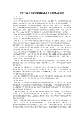 长江三峡水利枢纽环境影响报告书