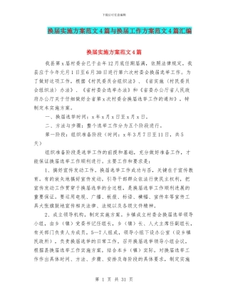 换届实施方案范文4篇与换届工作方案范文4篇汇编