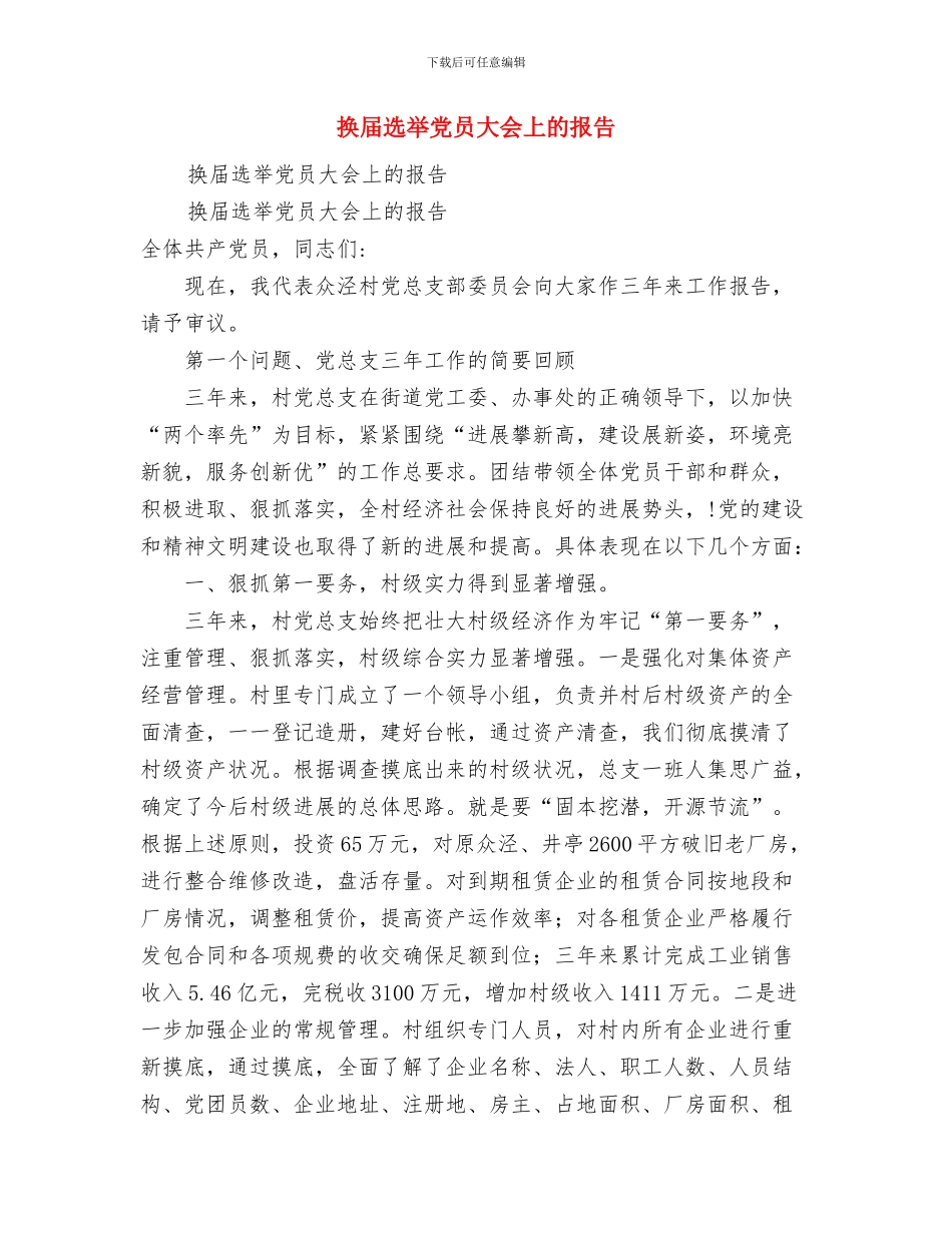 换届就职演讲稿与换届选举党员大会上的报告汇编_第3页