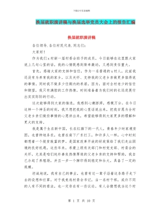 换届就职演讲稿与换届选举党员大会上的报告汇编