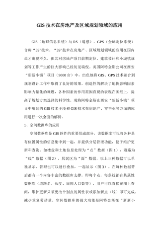 GIS技术在房地产及区域的应用