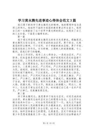 学习黄永腾先进事迹心得体会范文3篇