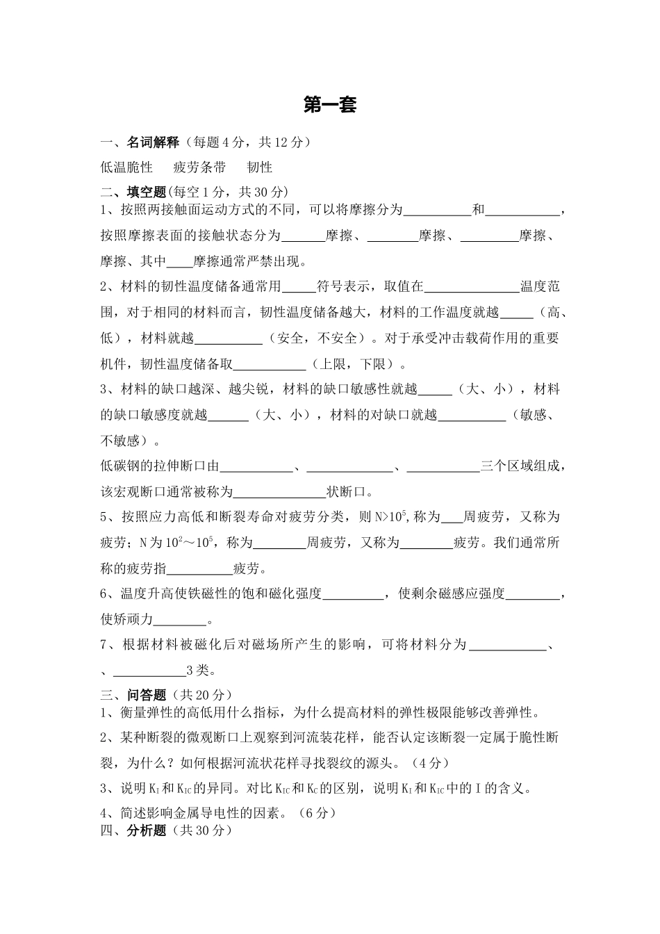 材料性能学考试试题_第1页