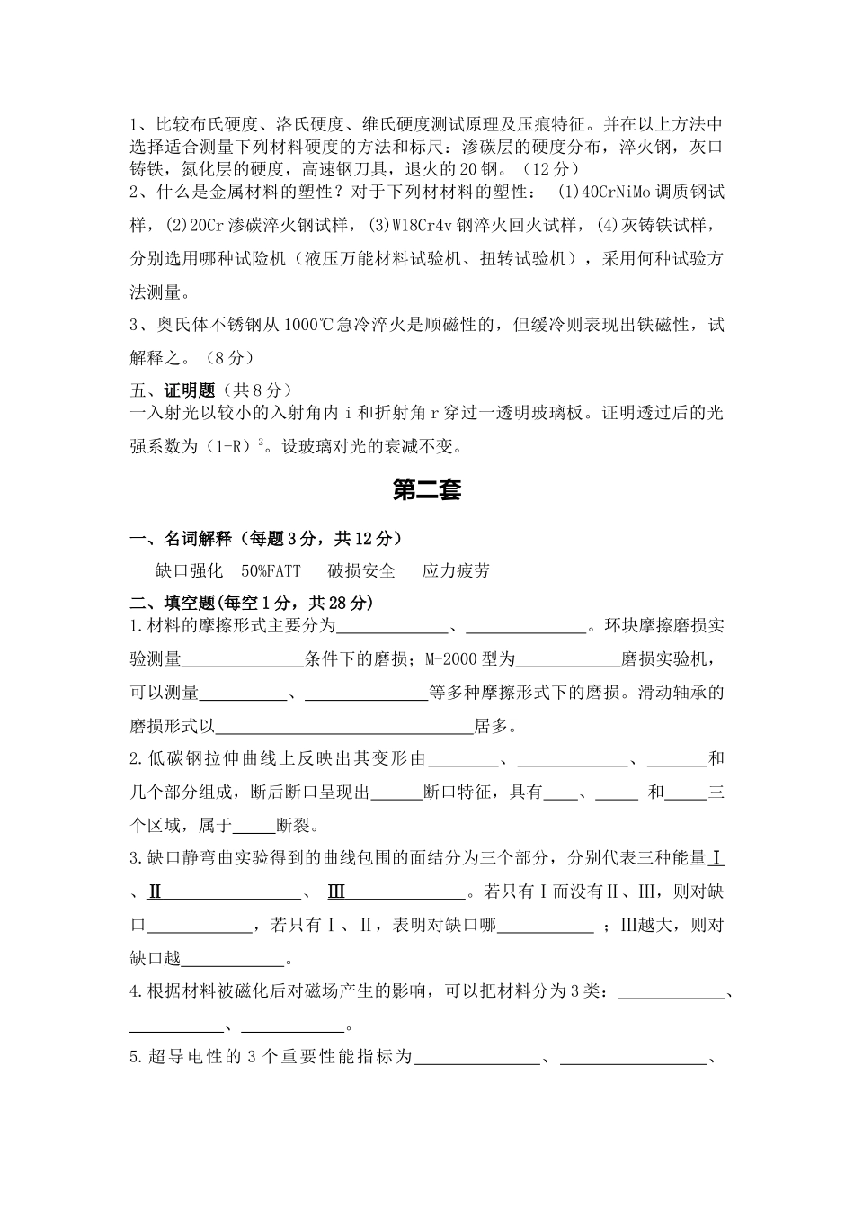 材料性能学考试试题_第2页