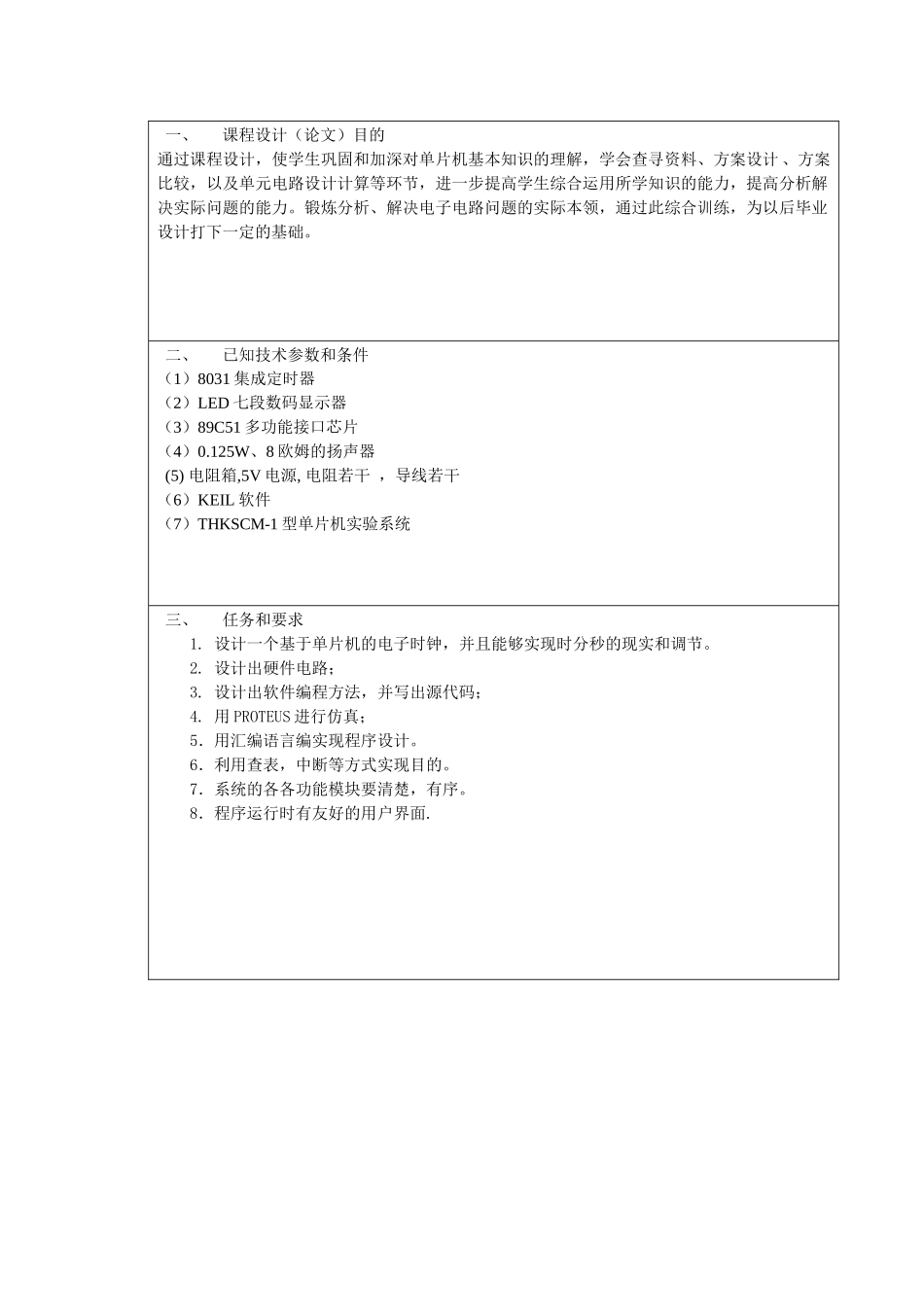 课程设计 51单片机电子时钟_第2页