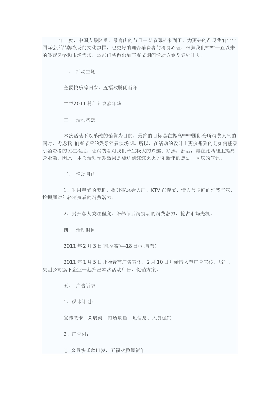 XXXX酒店春节活动方案【XXXX春节活动策划大全】_第1页