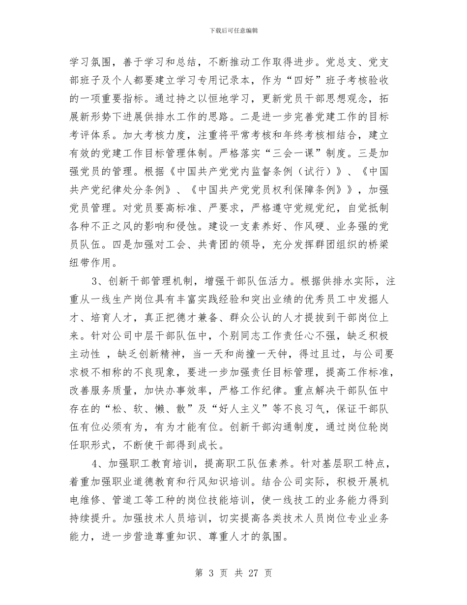 排水公司党建工作计划与排球策划书4篇汇编_第3页