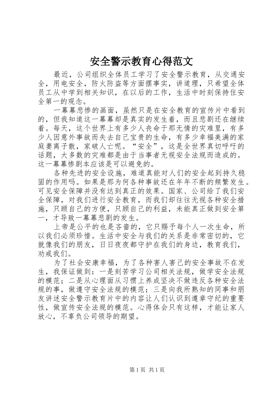 安全警示教育心得范文_第1页
