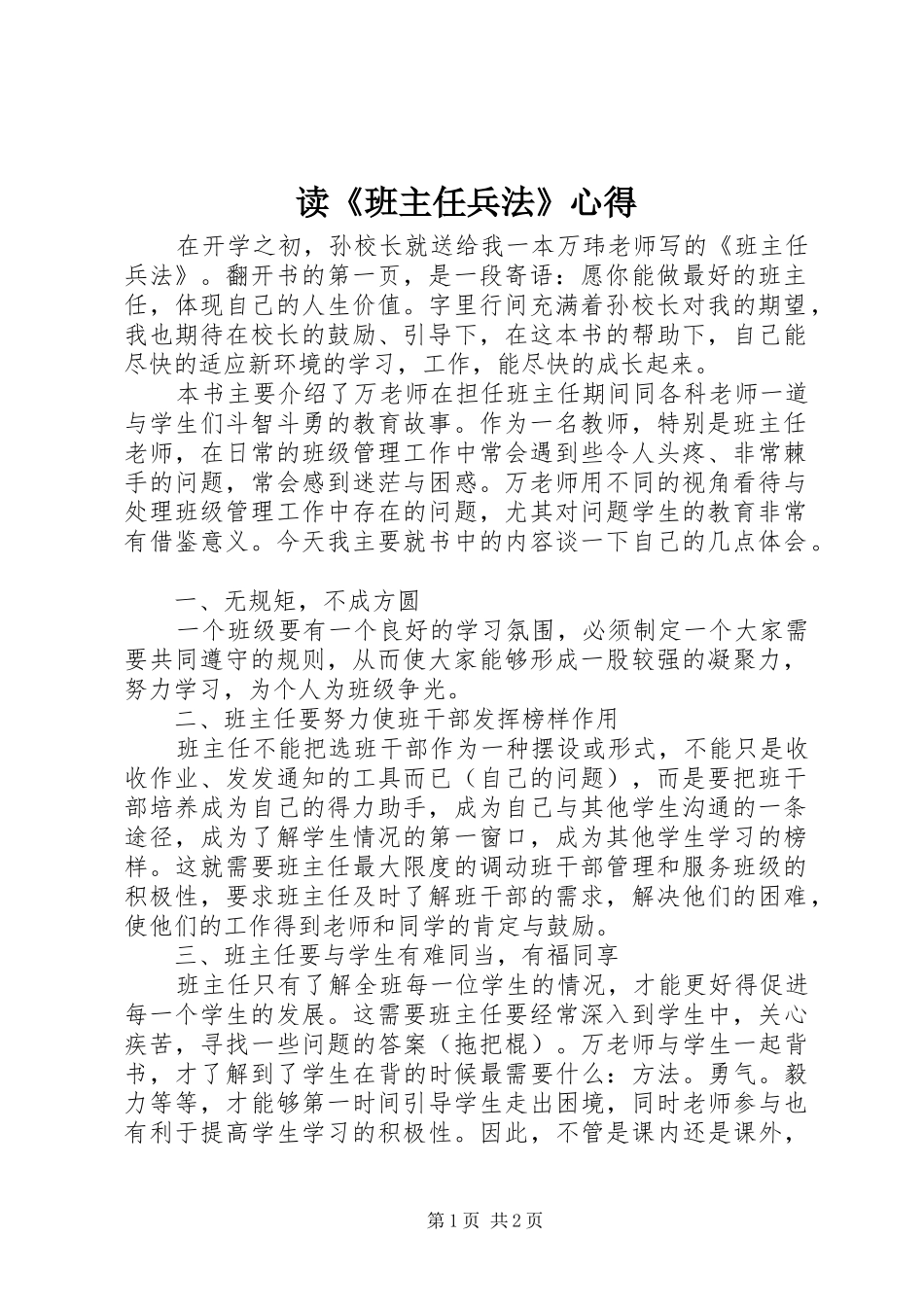 读《班主任兵法》心得_第1页