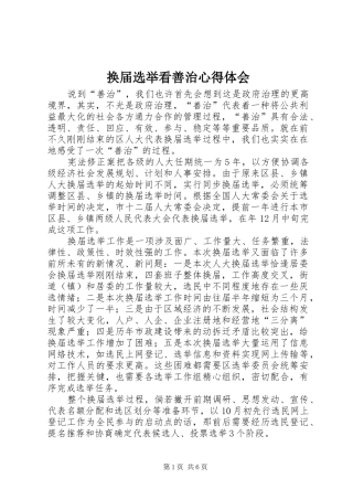 换届选举看善治心得体会