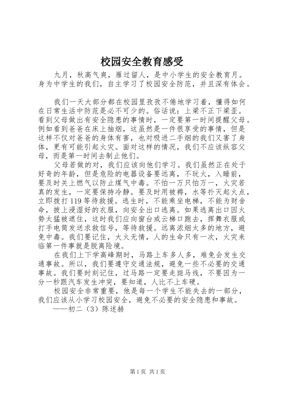 校园安全教育感受_第1页