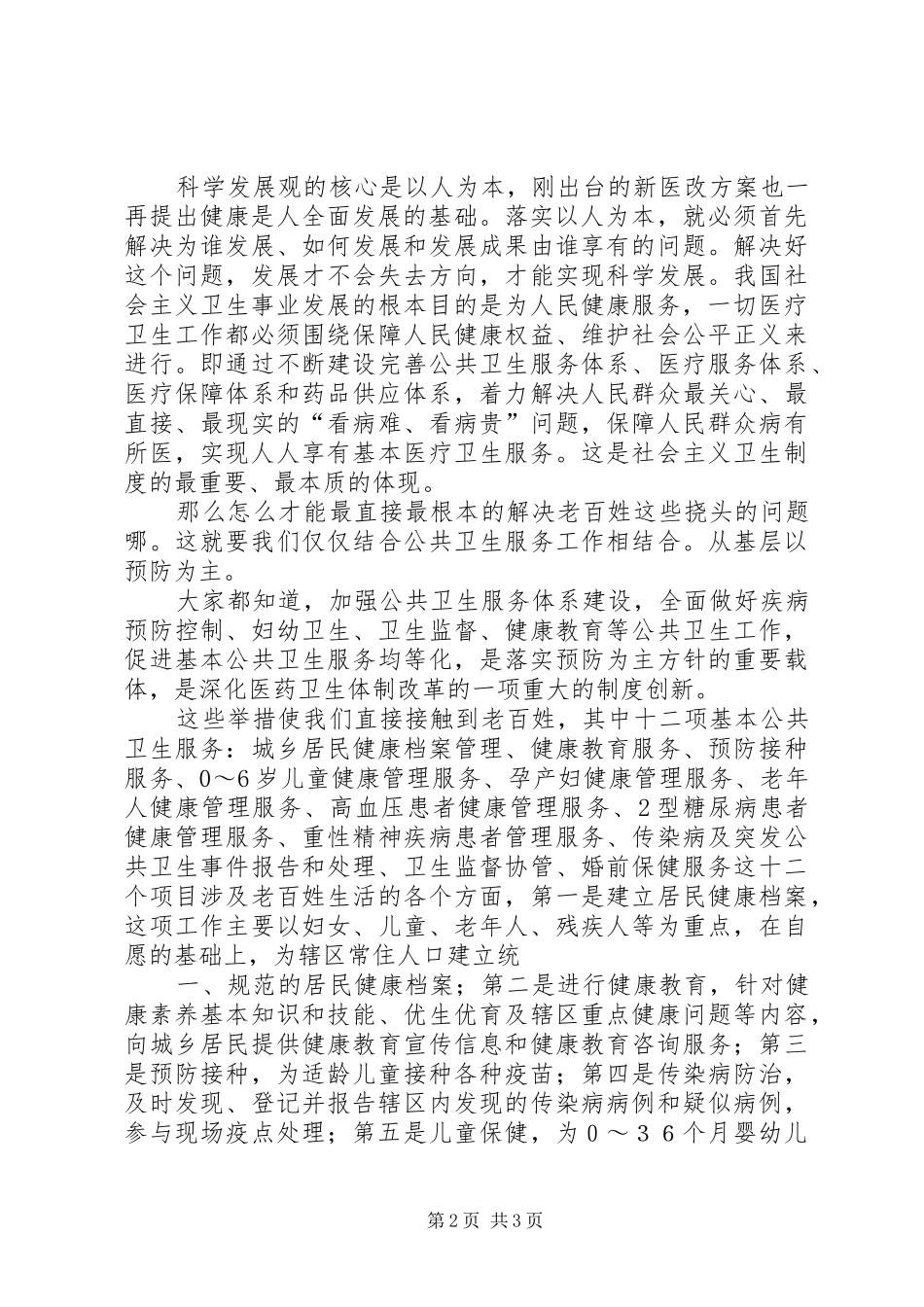 医务人员作风整顿及加强公共卫生服务工作心得_第2页