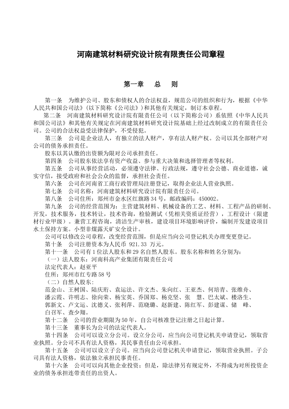 河南建筑材料研究设计院有限责任公司章程_第1页