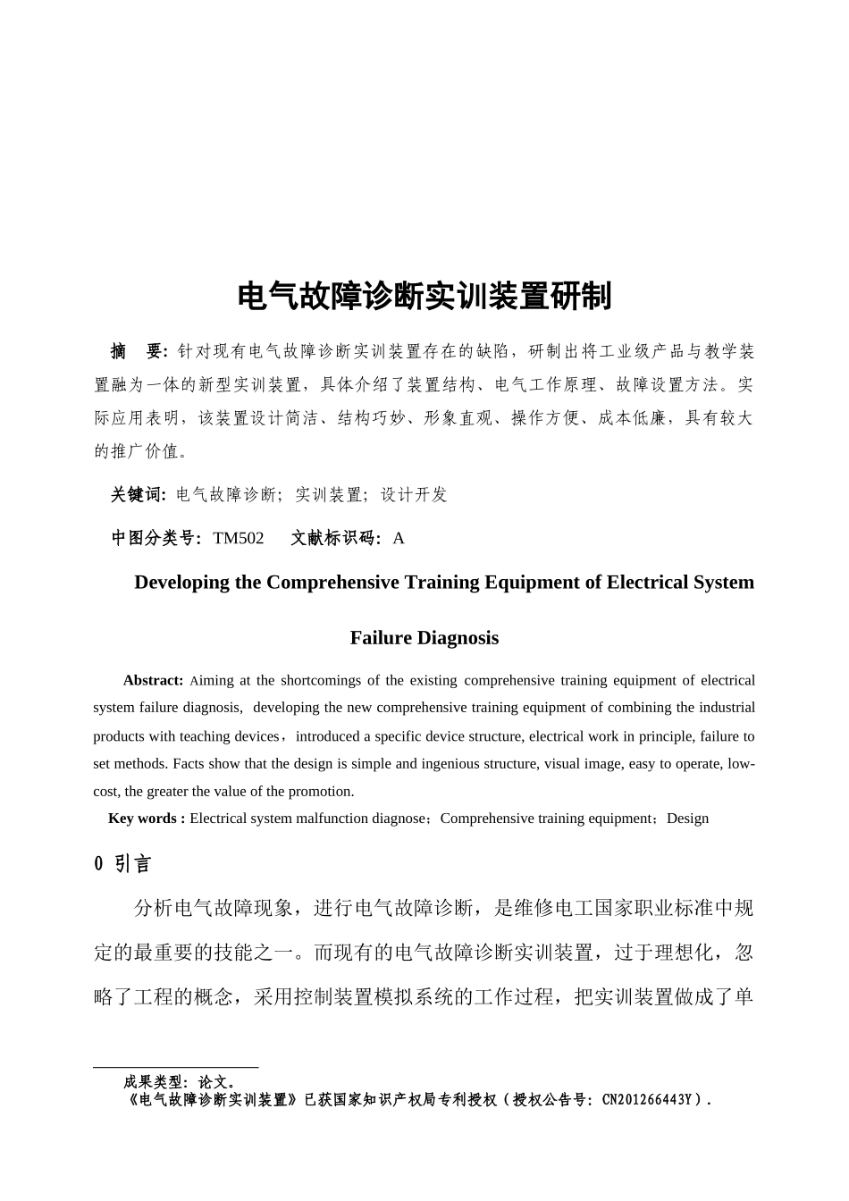 电气故障诊断实训装置研制方法分析_第1页