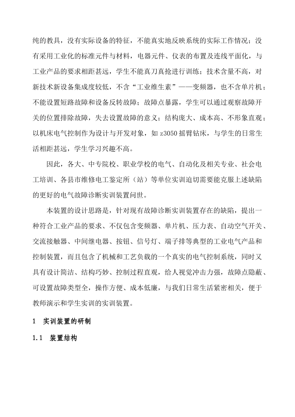 电气故障诊断实训装置研制方法分析_第2页