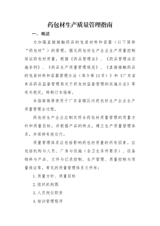 药包材生产质量管理指南