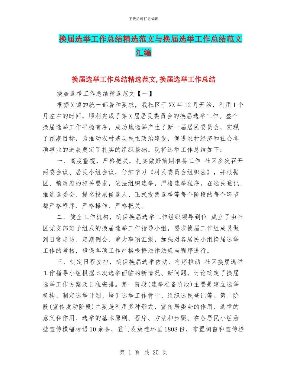换届选举工作总结精选范文与换届选举工作总结范文汇编_第1页