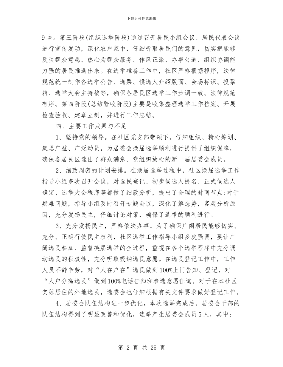 换届选举工作总结精选范文与换届选举工作总结范文汇编_第2页