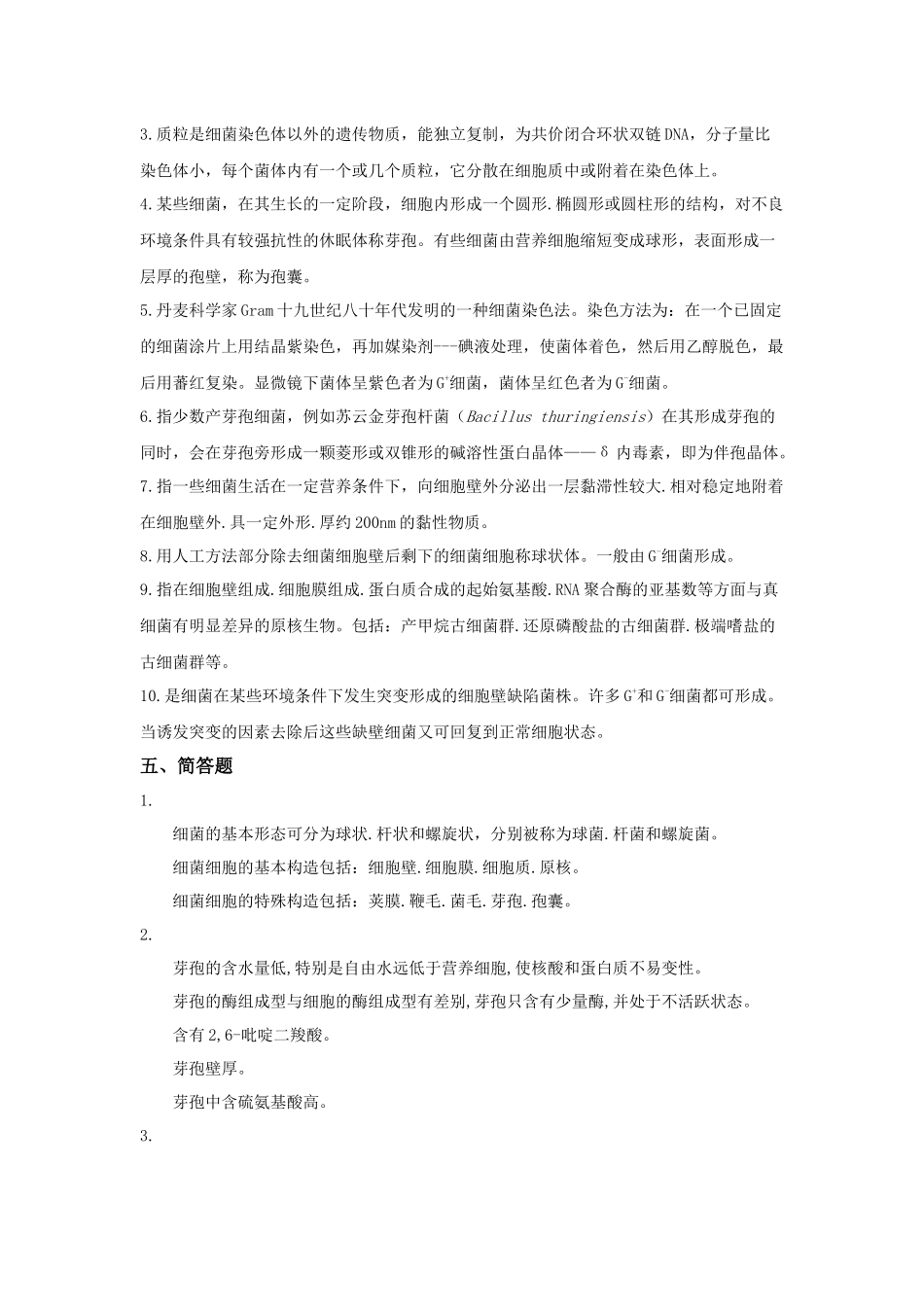 第一章原核生物的形态、构造和功能-合肥工业大学精品课程_第2页