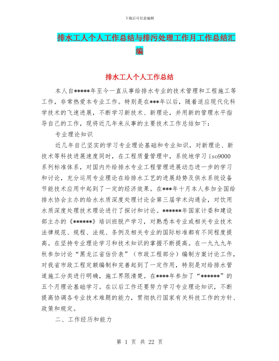 排水工人个人工作总结与排污处理工作月工作总结汇编_第1页