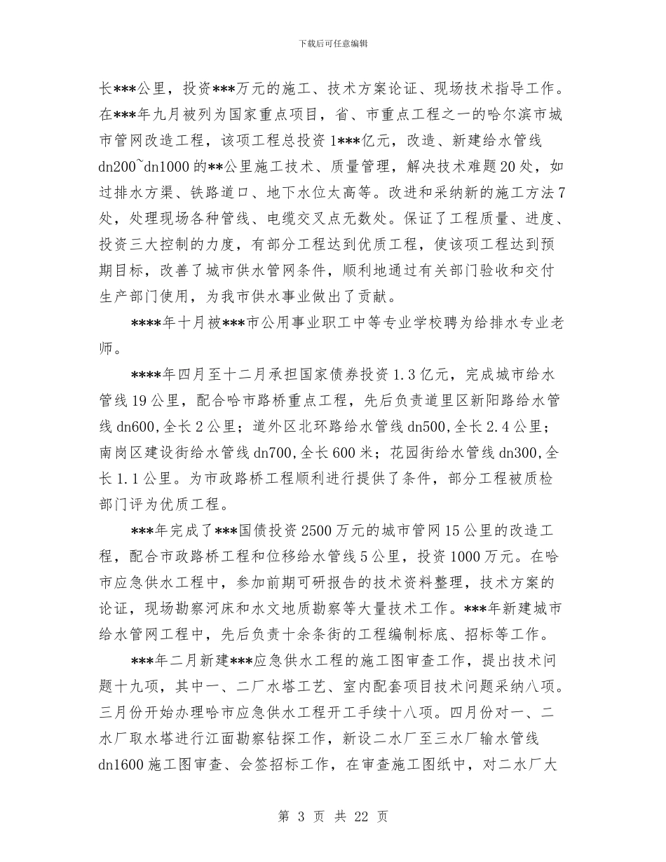 排水工人个人工作总结与排污处理工作月工作总结汇编_第3页