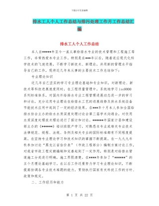 排水工人个人工作总结与排污处理工作月工作总结汇编