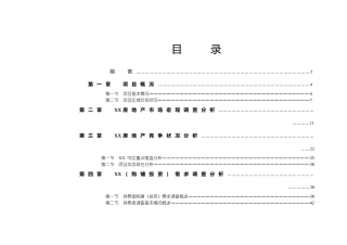 XX房地产项目市调分析报告