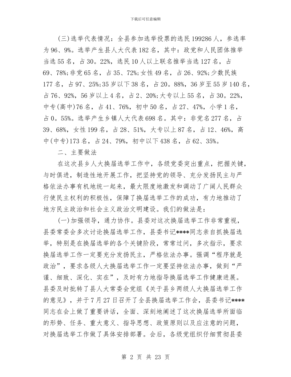 换届选举工作总结范文与换届选举工作总结汇编_第2页