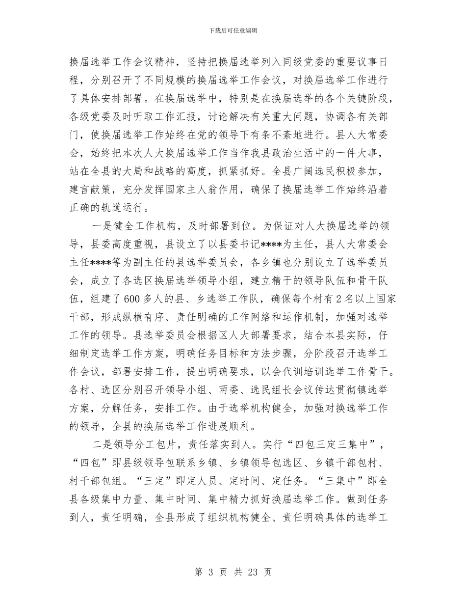 换届选举工作总结范文与换届选举工作总结汇编_第3页
