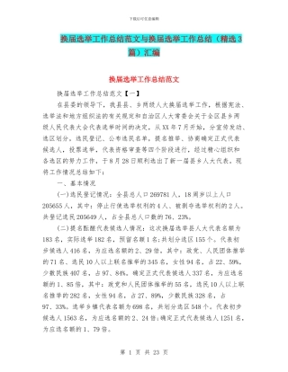 换届选举工作总结范文与换届选举工作总结汇编