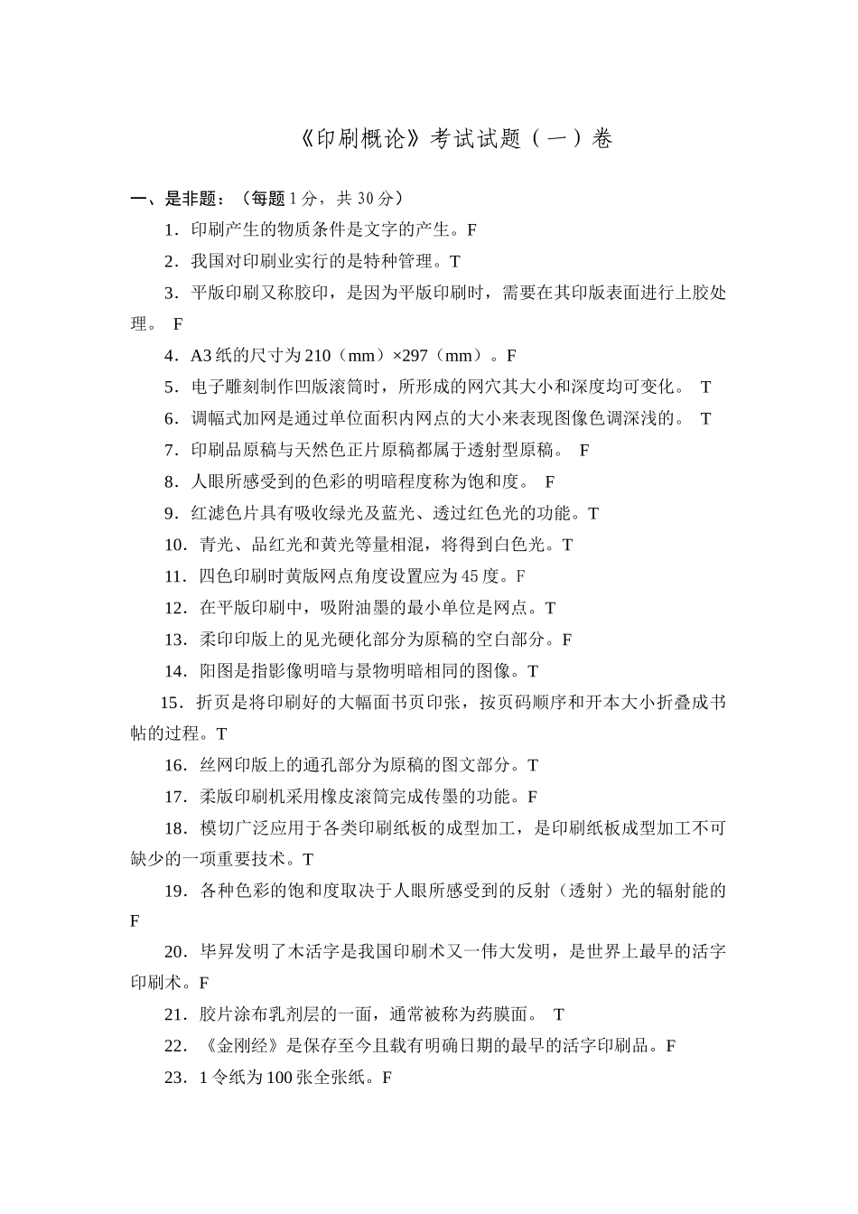 上海版专《印刷概论》试卷_第1页