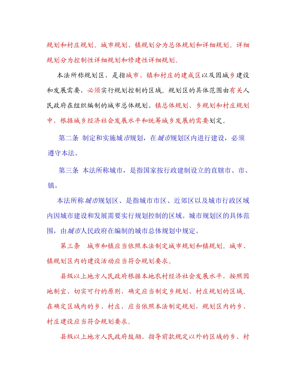 《城乡规划法》与原《城市规划法》之对比_第3页