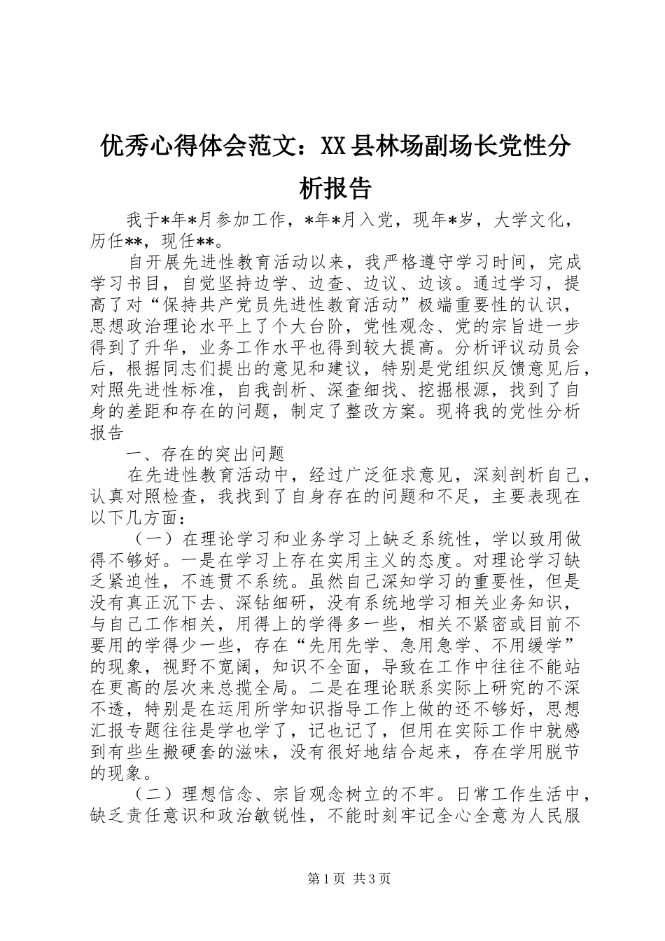 优秀心得体会范文：XX县林场副场长党性分析报告_第1页