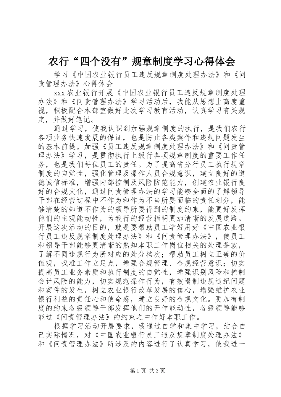 农行“四个没有”规章制度学习心得体会_第1页
