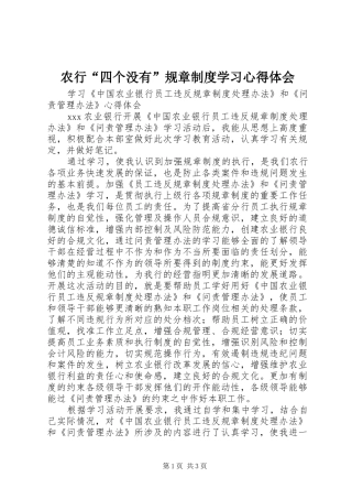 农行“四个没有”规章制度学习心得体会