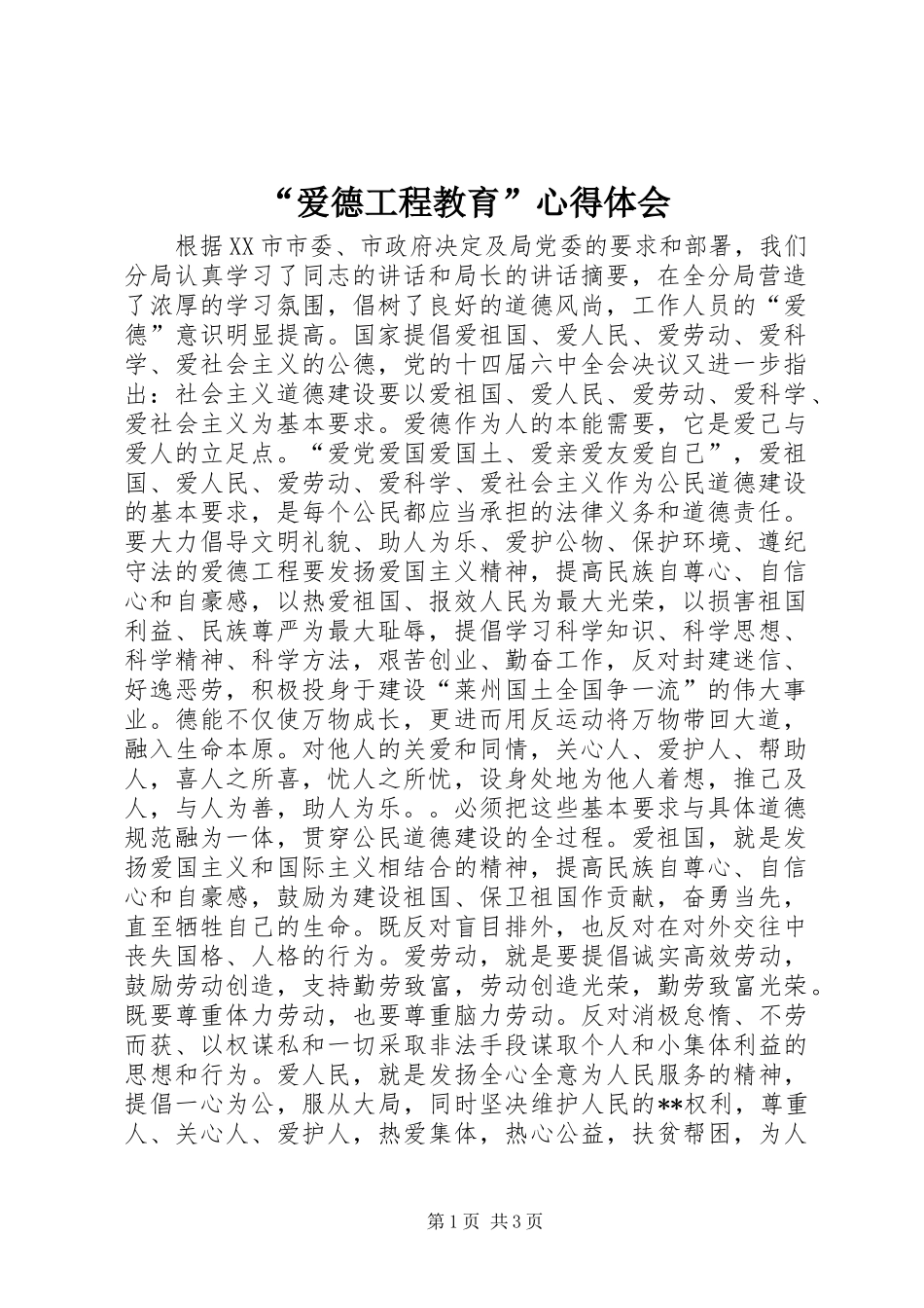 “爱德工程教育”心得体会_第1页