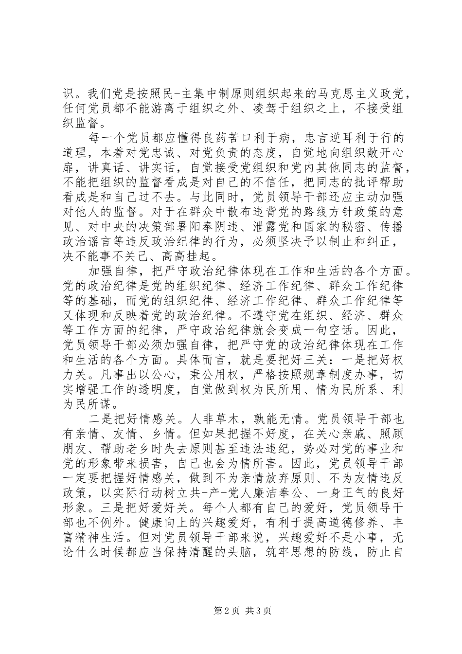 党员增强党性严守纪律廉洁从政心得体会_第2页