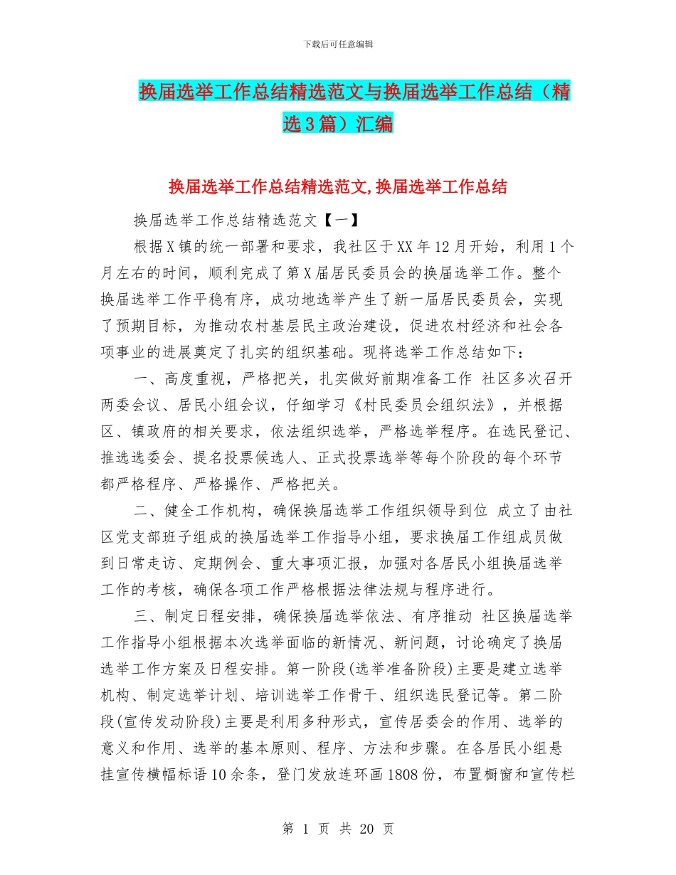 换届选举工作总结精选范文与换届选举工作总结汇编_第1页