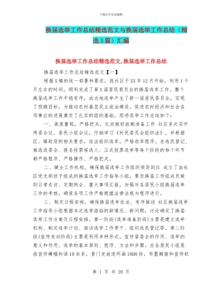 换届选举工作总结精选范文与换届选举工作总结汇编