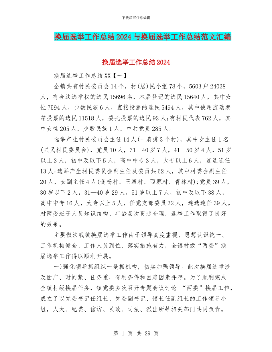 换届选举工作总结2024与换届选举工作总结范文汇编_第1页