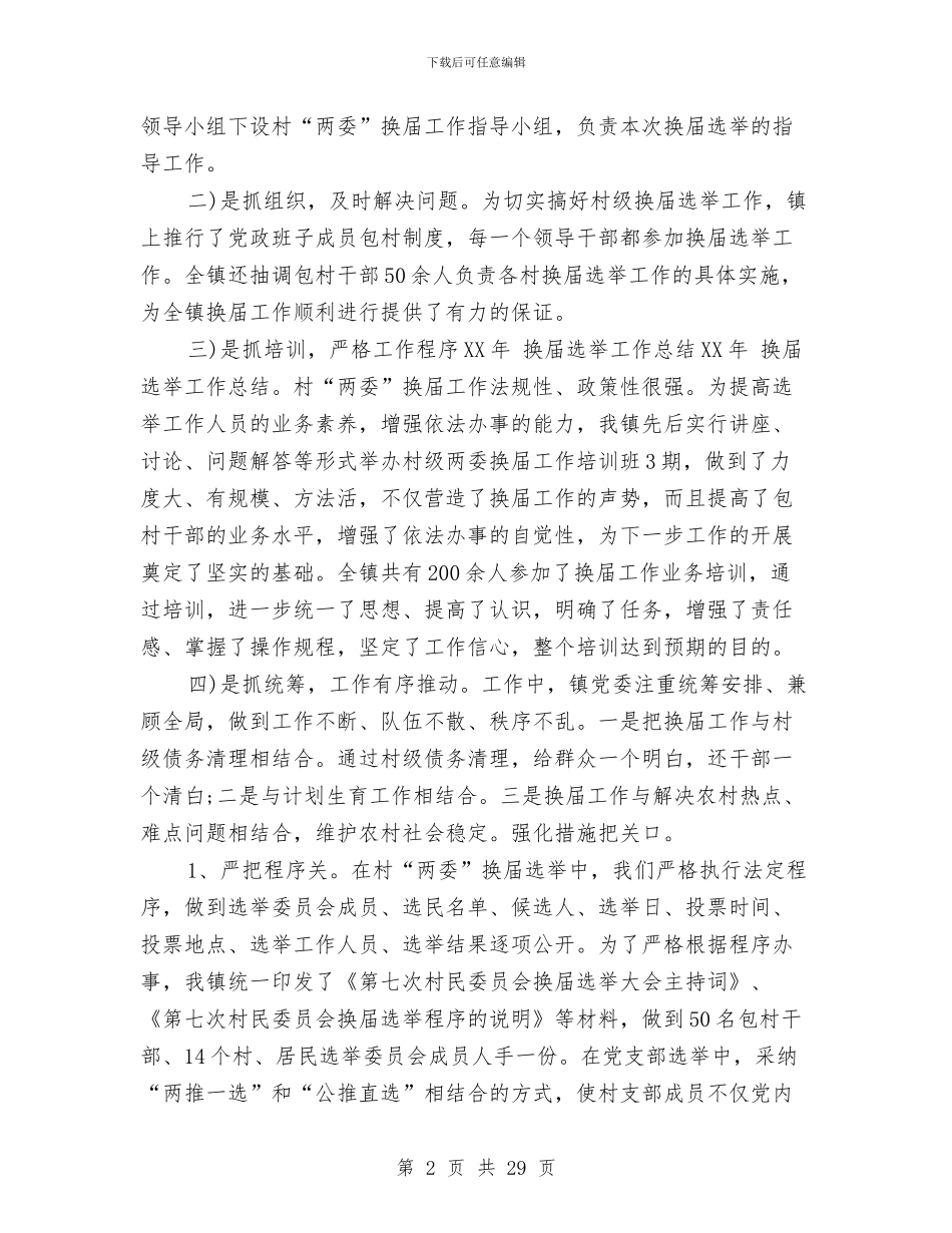 换届选举工作总结2024与换届选举工作总结范文汇编_第2页