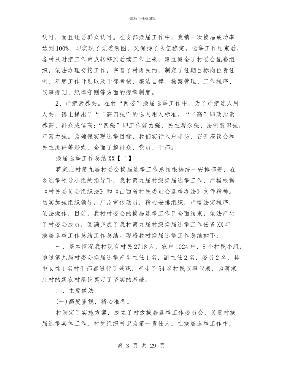换届选举工作总结2024与换届选举工作总结范文汇编_第3页