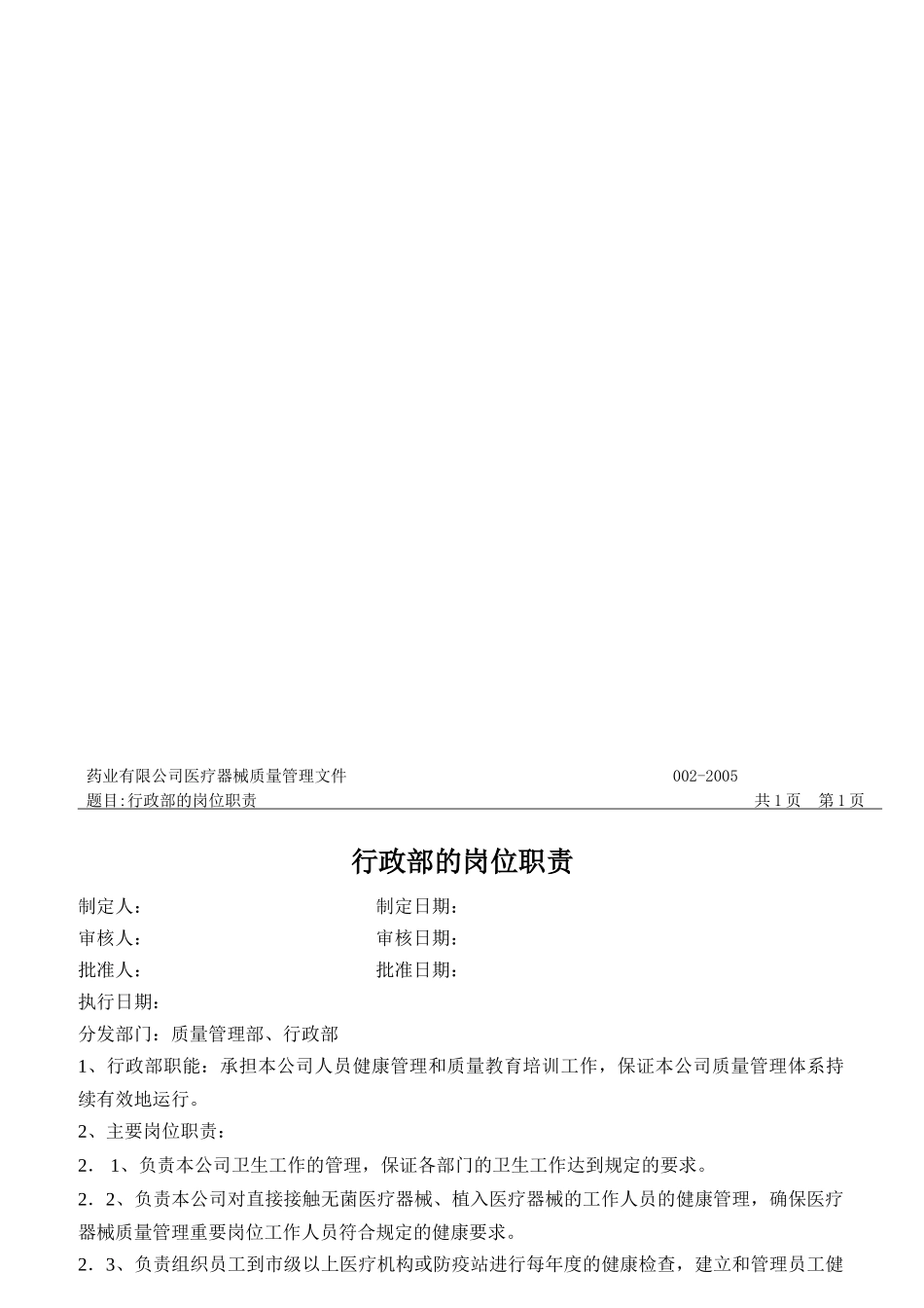 某药业质量管理部的岗位职责_第2页