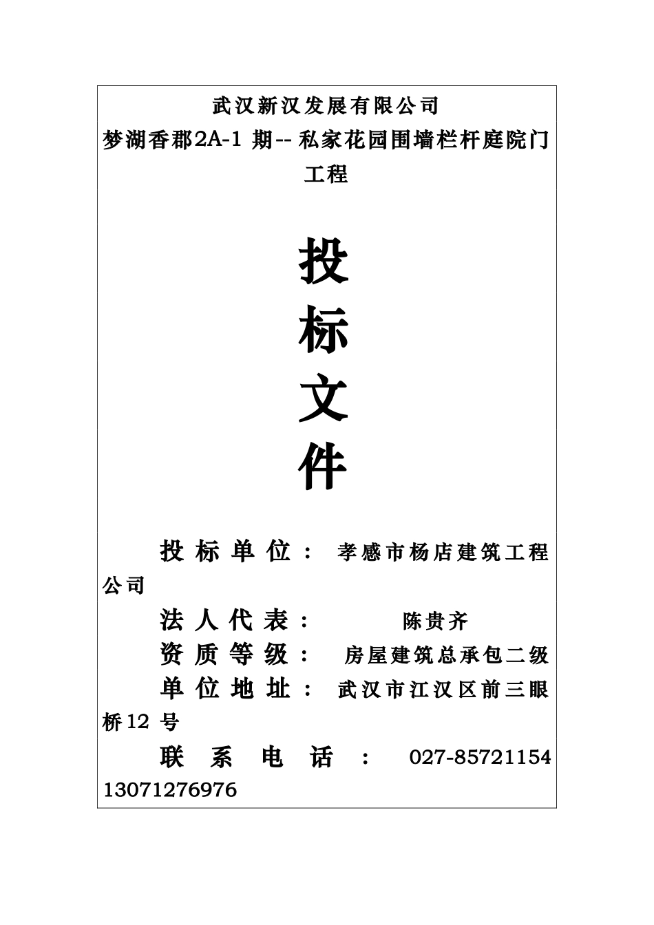梦湖香郡A-期--私家花园围墙栏杆庭院门工程施工组织设计(DOC33页)_第1页