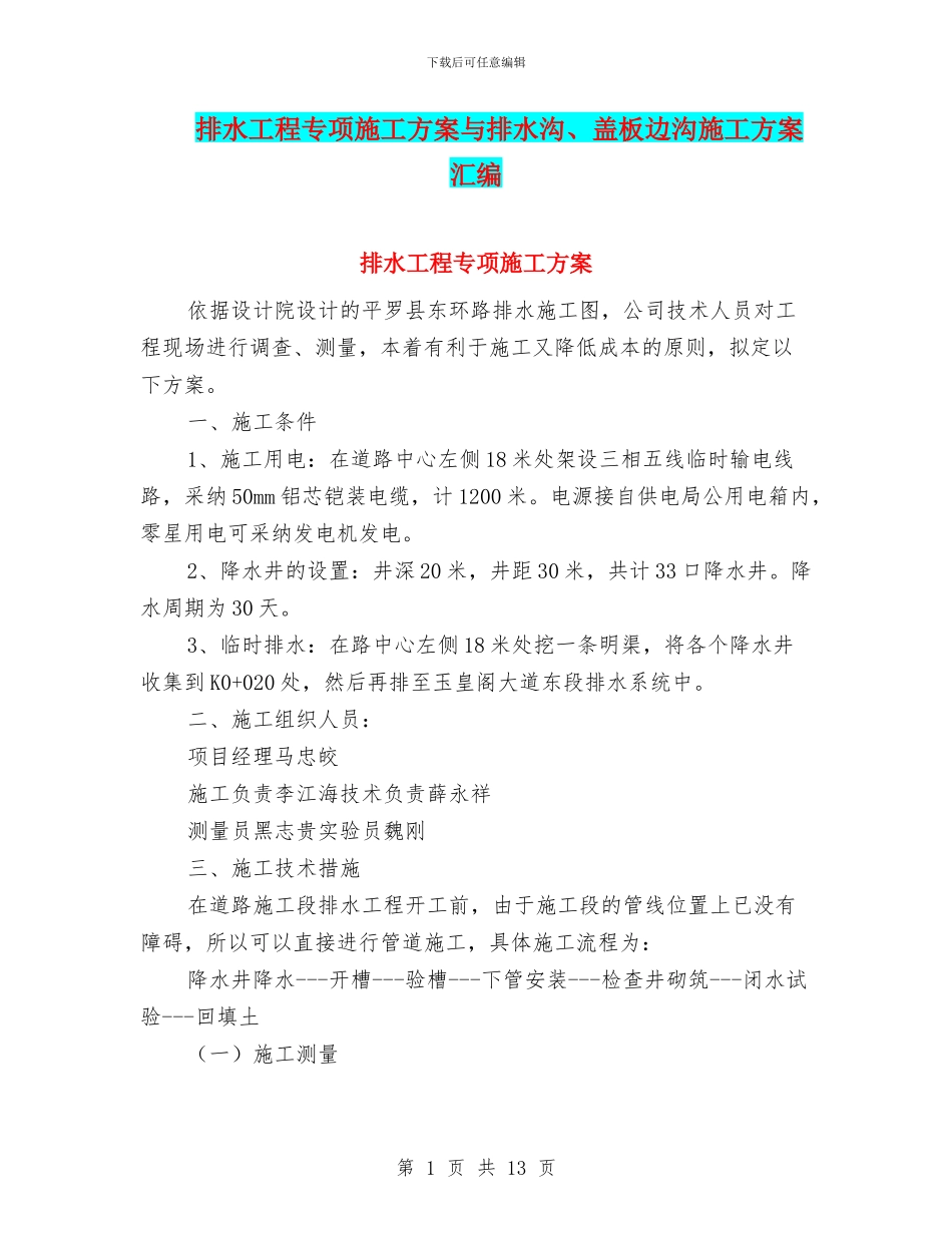 排水工程专项施工方案与排水沟、盖板边沟施工方案汇编_第1页