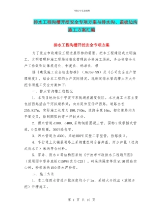 排水工程沟槽开挖安全专项方案与排水沟、盖板边沟施工方案汇编