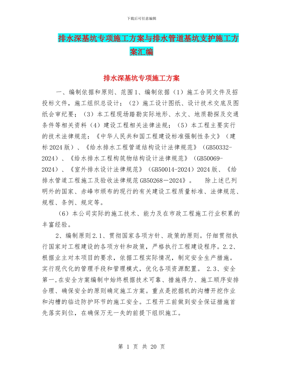 排水深基坑专项施工方案与排水管道基坑支护施工方案汇编_第1页