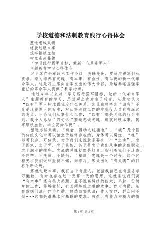 学校道德和法制教育践行心得体会
