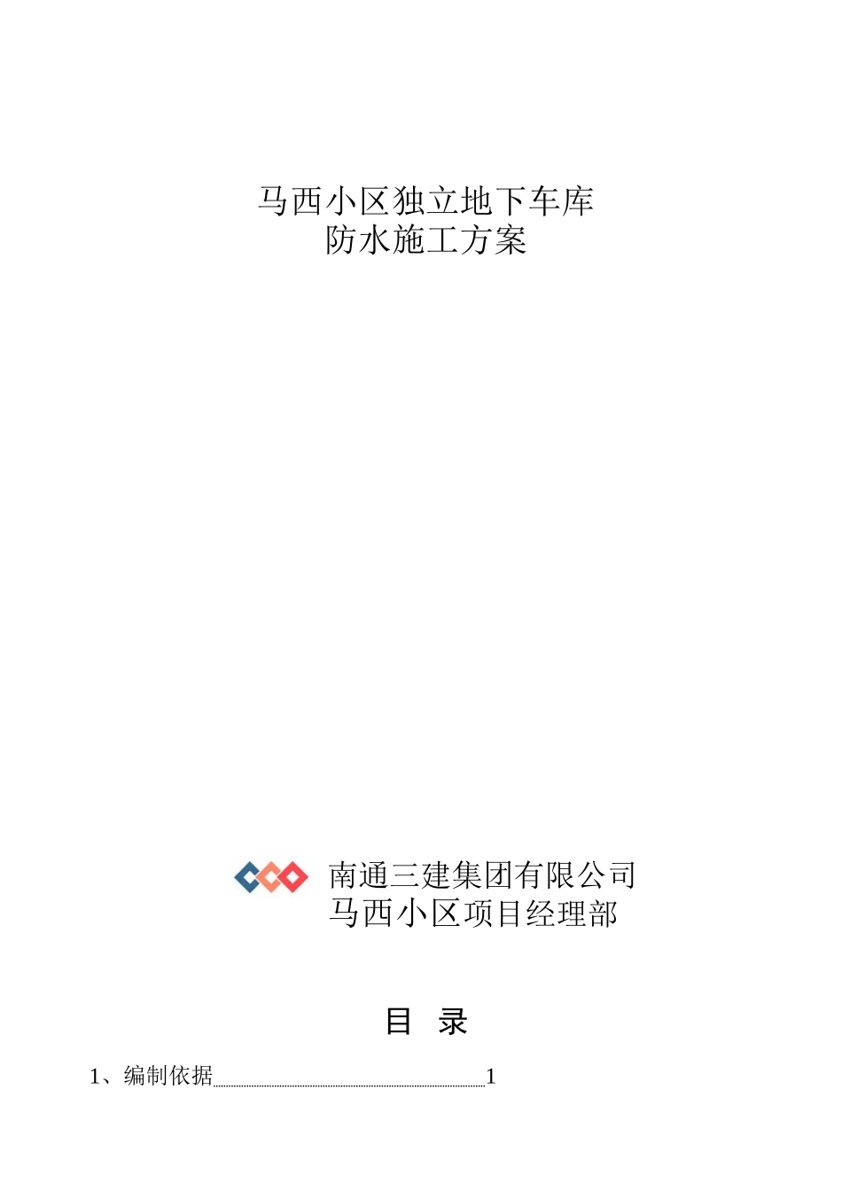 北京马西小区独立地下车库防水施工方案(DOC11页)_第1页